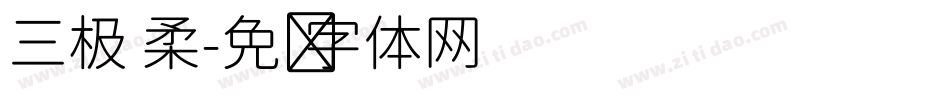 三极 柔字体转换